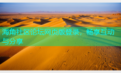 海角社区论坛网页版登录，畅享互动与分享