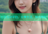 社区互动平台，分享生活，结交朋友