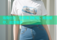 海角社区：免费高清影视，离线缓存，超清播放