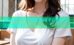 海角社区5747智慧互动平台助力生活便捷交流