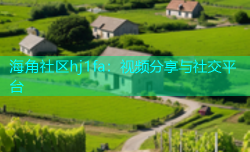 海角社区hj1fa：视频分享与社交平台