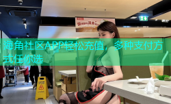 海角社区APP轻松充值，多种支付方式任你选