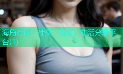 海角社区：社交、互动、生活分享平台(1)