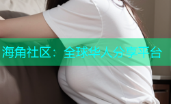 海角社区：全球华人分享平台