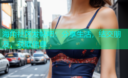 海角社区发帖吧：分享生活，结交朋友，获取信息