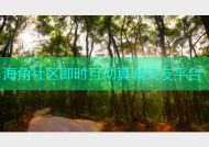 海角社区即时互动真诚交友平台