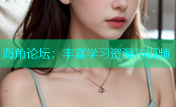 海角论坛：丰富学习资源与视频