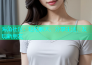 海角社区：轻松聊天、分享生活、发现新朋友