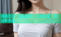 海角社区：轻松聊天、分享生活、发现新朋友