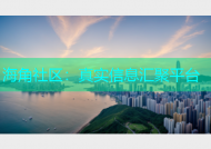 海角社区：真实信息汇聚平台