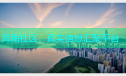 海角社区：真实信息汇聚平台