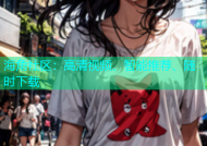 海角社区：高清视频、智能推荐、随时下载