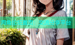 海角论坛首页：交流分享平台