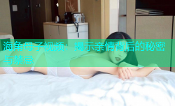 海角母子视频：揭示亲情背后的秘密与禁忌