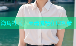 海角社区：高清流畅在线观看