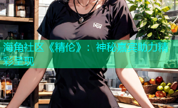 海角社区《精伦》：神秘嘉宾助力精彩呈现