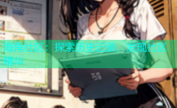 海角社区：探索历史记录，发现社区精华