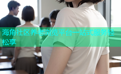 海角社区养老浏览平台一站式服务轻松享