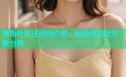 海角社区注册用户名，轻松开启社交新世界