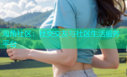 海角社区：社交交友与社区生活服务平台