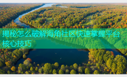 揭秘怎么破解海角社区快速掌握平台核心技巧