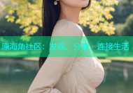 原海角社区：发现、分享、连接生活