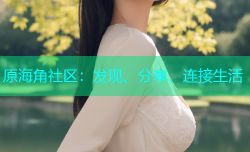 原海角社区：发现、分享、连接生活