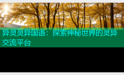 异灵灵异国语：探索神秘世界的灵异交流平台