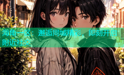 海角一区：邂逅同城精彩，即刻开启附近社交