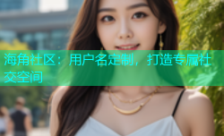 海角社区：用户名定制，打造专属社交空间