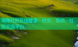 海角社区在线登录：社交、互动、社区交流平台