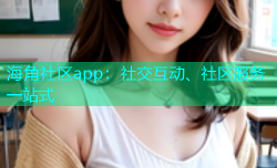 海角社区app：社交互动、社区服务一站式