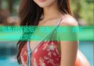 海角社区论坛：交友、讨论、娱乐，一站式社交平台