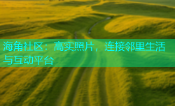 海角社区：高实照片，连接邻里生活与互动平台