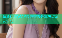 海角社区WAP快速交流分享热点资讯平台