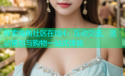 探索海角社区在线4：互动交流、活动策划与购物一站式体验