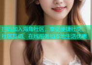 扫码加入海角社区，享受便捷社交、社区互动、在线服务和本地生活优惠