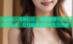 扫码加入海角社区，享受便捷社交、社区互动、在线服务和本地生活优惠