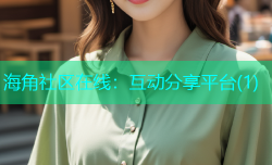 海角社区在线：互动分享平台(1)