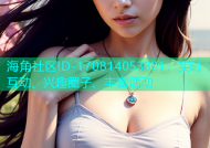 海角社区ID-170814053801，实时互动、兴趣圈子、丰富活动