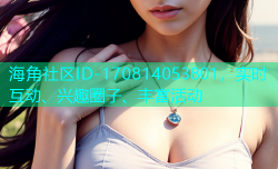 海角社区ID-170814053801，实时互动、兴趣圈子、丰富活动