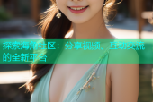 探索海角社区：分享视频、互动交流的全新平台