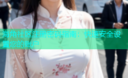 海角社区注册密码指南：快速安全设置您的账户