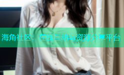 海角社区：在线互动与资源分享平台