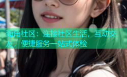 海角社区：连接社区生活，互动交友，便捷服务一站式体验