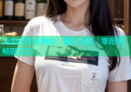 海角社区免费版：精彩无限，零距离畅聊互动