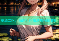 高清二区：海角社区精选影视聚集地