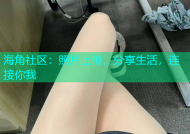 海角社区：照片上传，分享生活，连接你我