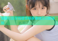 海角社区在线登录畅享便捷互动新体验