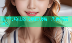 国产海角社区视频在线看，免费高清播放